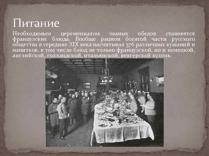 Питание Необходимым церемониалом званых обедов становятся французские блюда. Вообще рацион богатой части русского общества