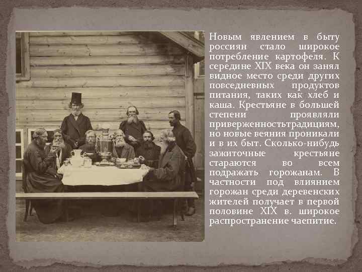 Новым явлением в быту россиян стало широкое потребление картофеля. К середине XIX века он