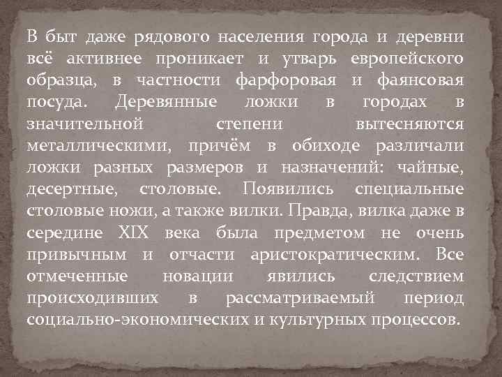 В быт даже рядового населения города и деревни всё активнее проникает и утварь европейского