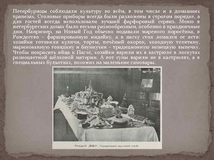 Петербуржцы соблюдали культуру во всём, в том числе и в домашних трапезах. Столовые приборы