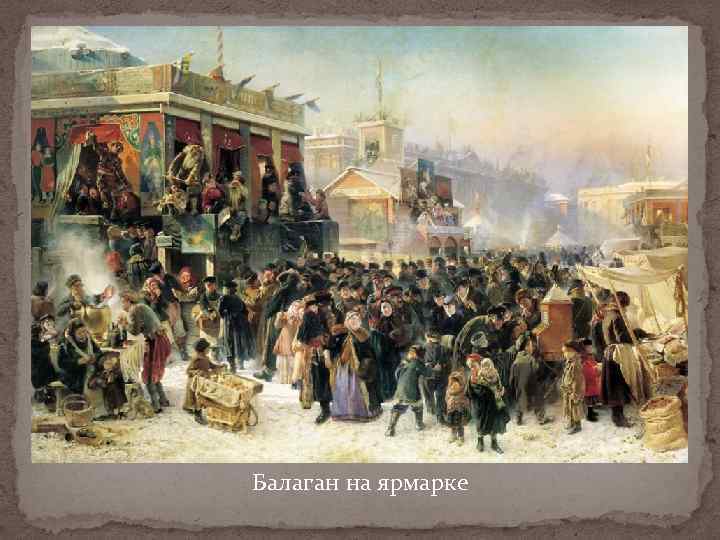 Балаган на ярмарке 