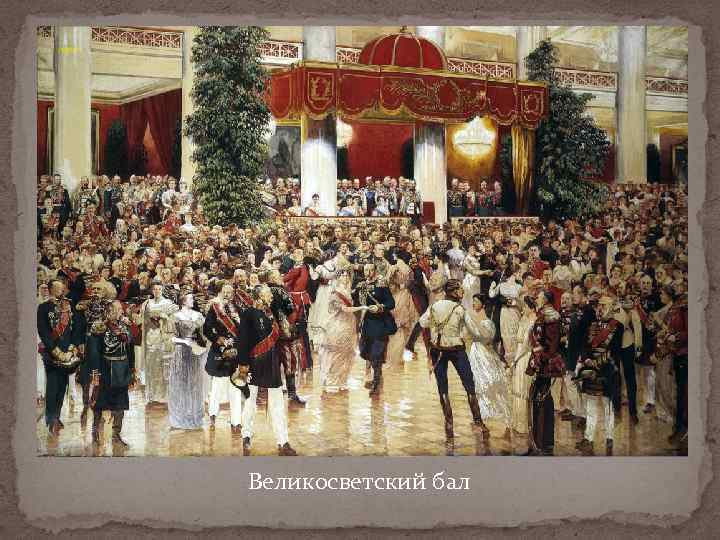 Великосветский бал 