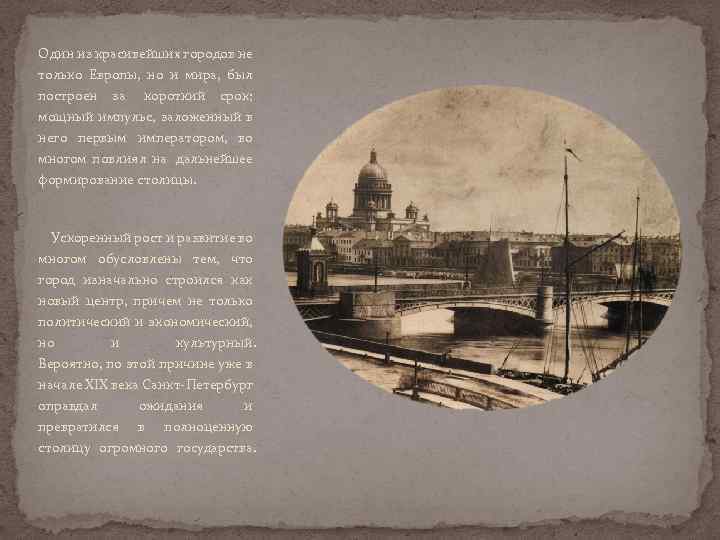 Один из красивейших городов не только Европы, но и мира, был построен за короткий