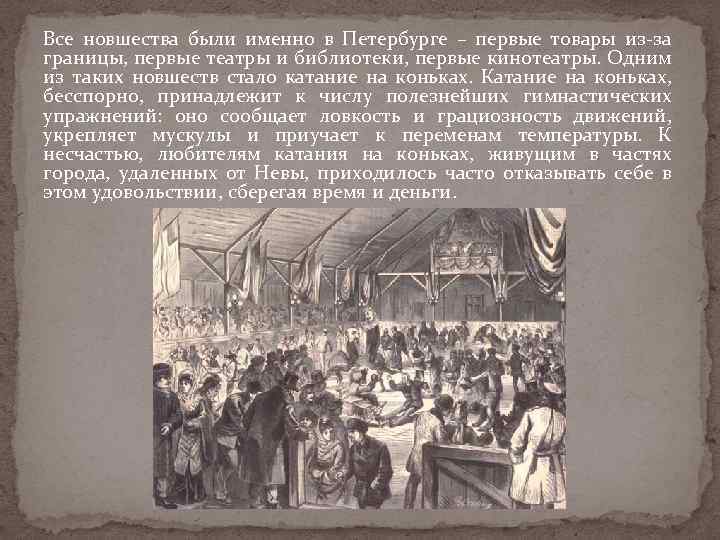 Все новшества были именно в Петербурге – первые товары из-за границы, первые театры и