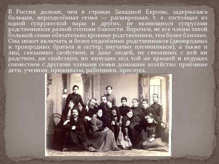 В России дольше, чем в странах Западной Европы, задержалась большая, неразделённая семья — расширенная,