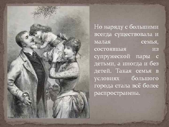 Но наряду с большими всегда существовала и малая семья, состоявшая из супружеской пары с