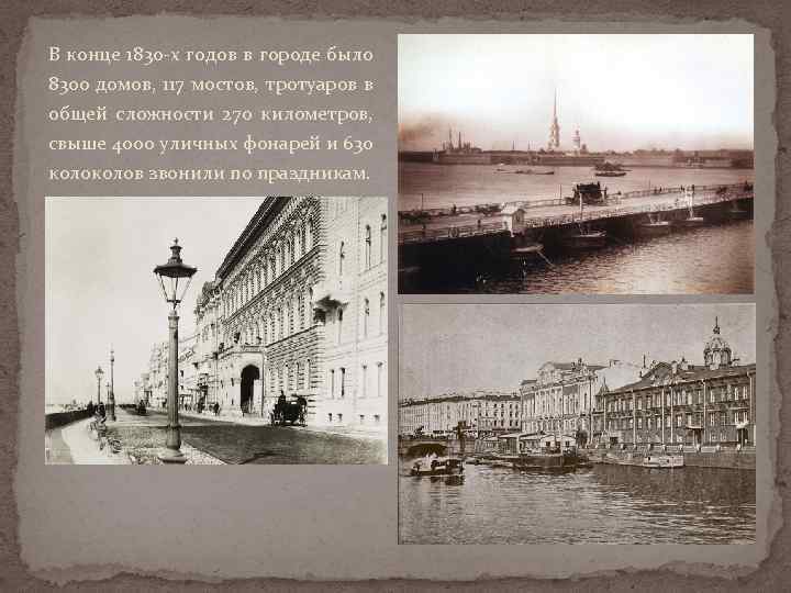 В конце 1830 -х годов в городе было 8300 домов, 117 мостов, тротуаров в