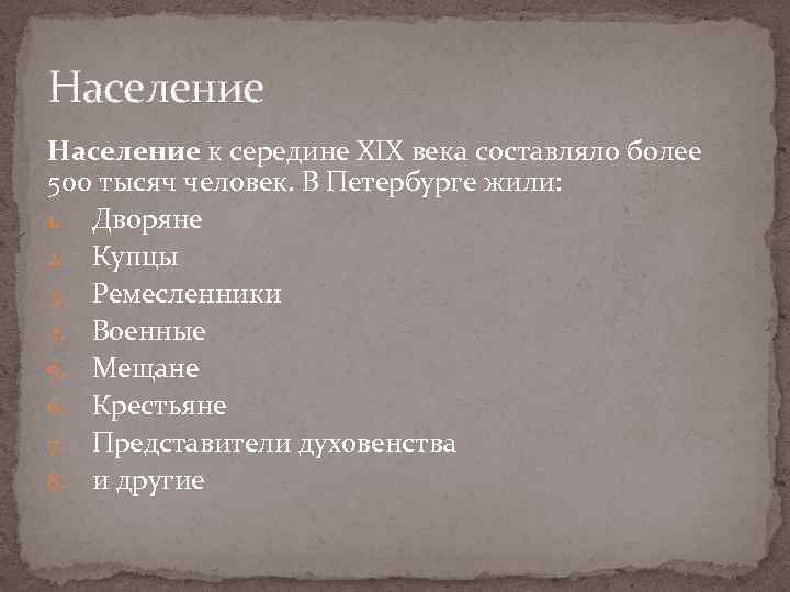 Население к середине XIX века составляло более 500 тысяч человек. В Петербурге жили: 1.