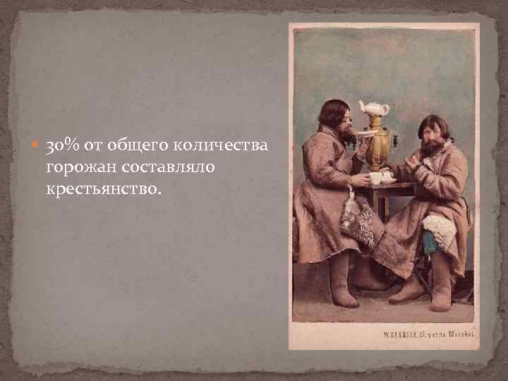  30% от общего количества горожан составляло крестьянство. 