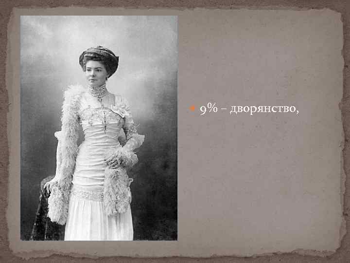  9% – дворянство, 