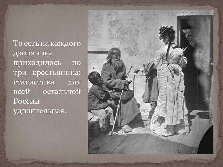 То есть на каждого дворянина приходилось по три крестьянина: статистика для всей остальной России