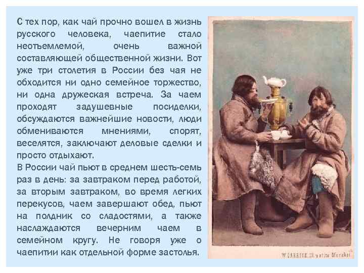 С тех пор, как чай прочно вошел в жизнь русского человека, чаепитие стало неотъемлемой,