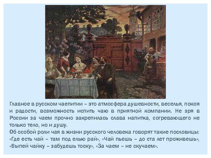 Главное в русском чаепитии – это атмосфера душевности, веселья, покоя и радости, возможность испить