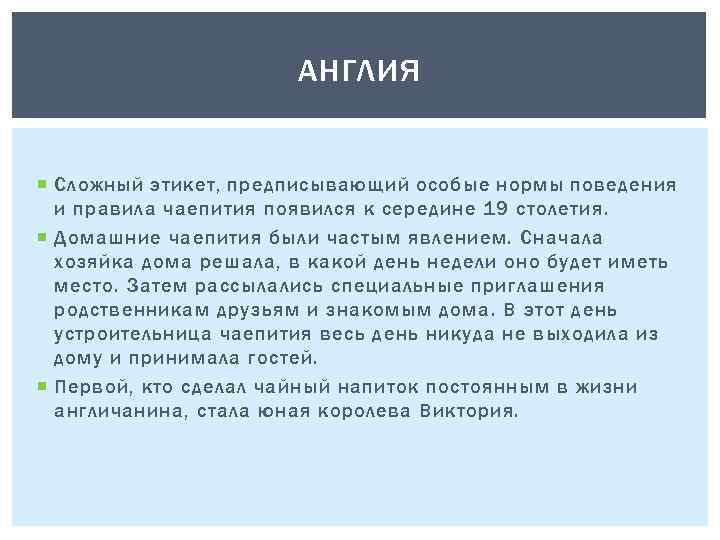 АНГЛИЯ Сложный этикет, предписывающий особые нормы поведения и правила чаепития появился к середине 19