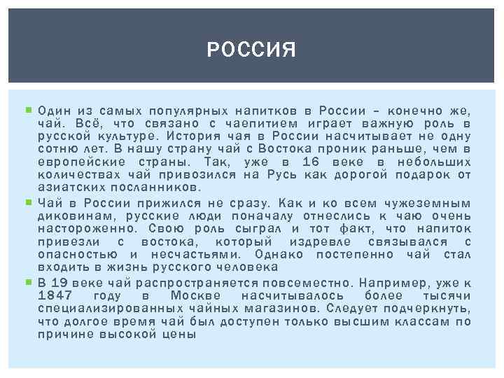 РОССИЯ Один из самых популярных напитков в России – конечно же, чай. Всё, что