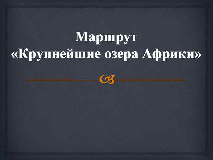 Маршрут «Крупнейшие озера Африки» 