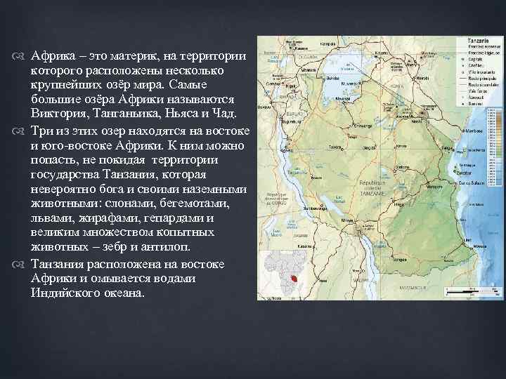  Африка – это материк, на территории которого расположены несколько крупнейших озёр мира. Самые