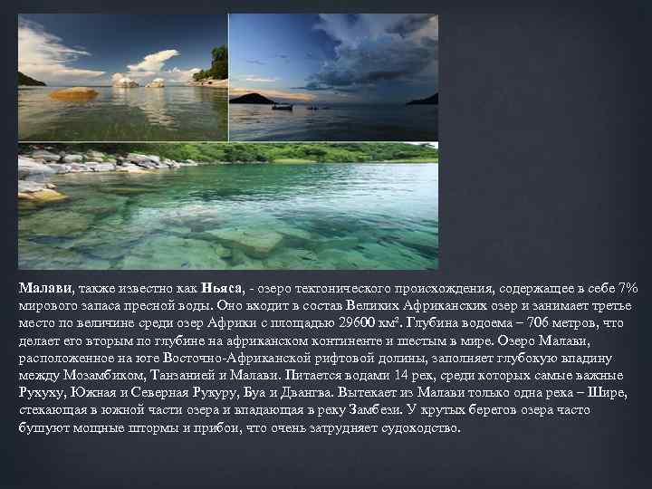 Малави, также известно как Ньяса, - озеро тектонического происхождения, содержащее в себе 7% мирового