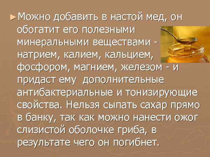 ►Можно добавить в настой мед, он обогатит его полезными минеральными веществами натрием, кальцием, фосфором,