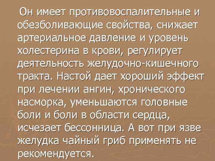 Он имеет противовоспалительные и обезболивающие свойства, снижает артериальное давление и уровень холестерина в крови,