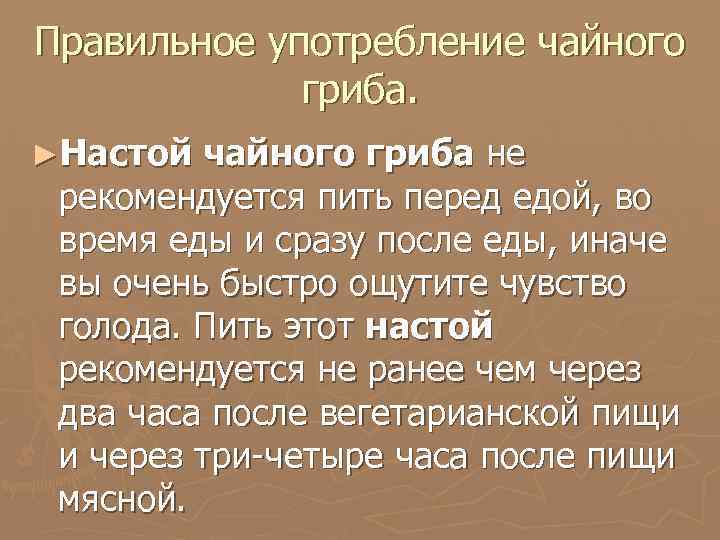 Правильное употребление чайного гриба. ►Настой чайного гриба не рекомендуется пить перед едой, во время