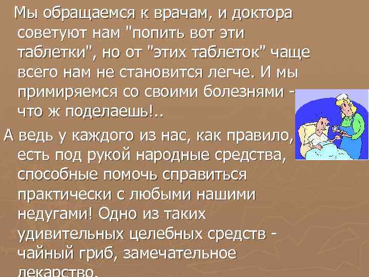 Мы обращаемся к врачам, и доктора советуют нам "попить вот эти таблетки", но от