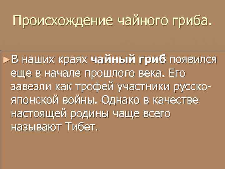 Происхождение чайного гриба. ►В наших краях чайный гриб появился еще в начале прошлого века.
