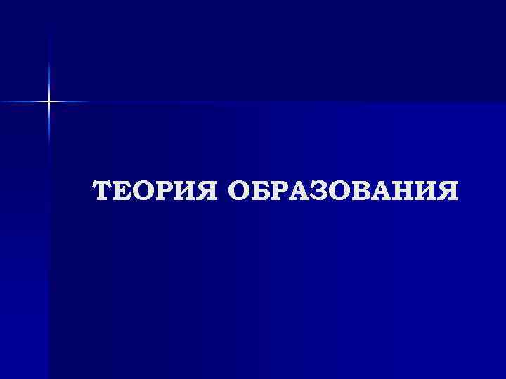 ТЕОРИЯ ОБРАЗОВАНИЯ 