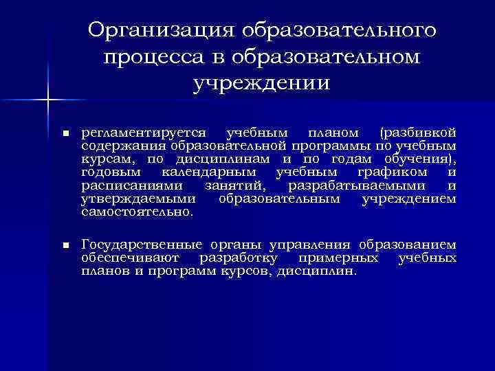 Организация образовательного процесса в образовательном учреждении n регламентируется учебным планом (разбивкой содержания образовательной программы