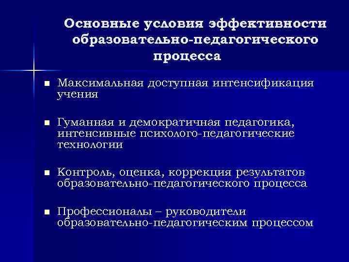 Основные условия эффективности образовательно-педагогического процесса n Максимальная доступная интенсификация учения n Гуманная и демократичная
