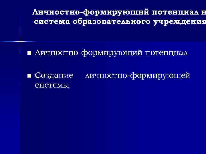 Личностно-формирующий потенциал и система образовательного учреждения n Личностно формирующий потенциал n Создание системы личностно