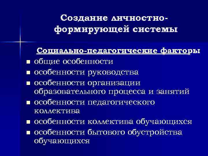 Создание личностноформирующей системы n n n Социально-педагогические факторы : общие особенности руководства особенности организации