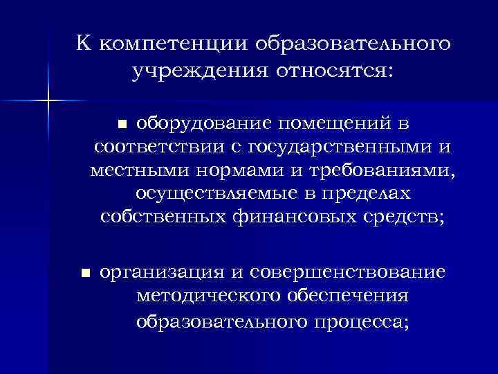 К компетенции образовательного учреждения относятся: оборудование помещений в соответствии с государственными и местными нормами