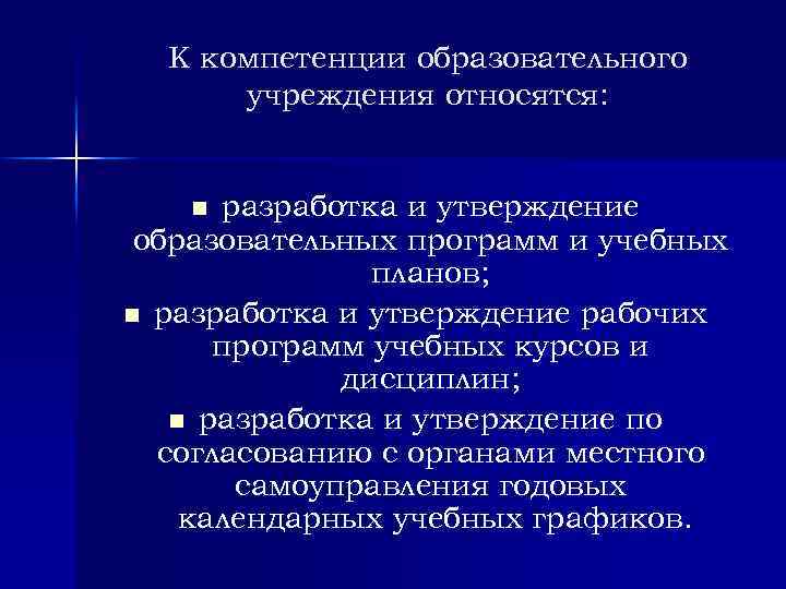 К компетенции образовательного учреждения относятся: разработка и утверждение образовательных программ и учебных планов; n
