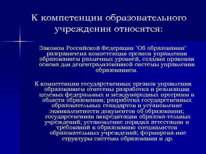 К компетенции образовательного учреждения относятся: Законом Российской Федерации "Об образовании" разграничена компетенция органов управления