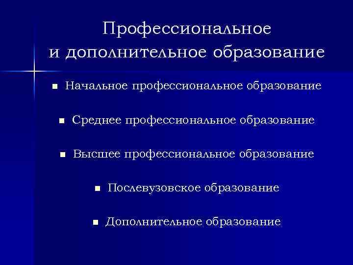 Профессиональное и дополнительное образование n Начальное профессиональное образование n Среднее профессиональное образование n Высшее