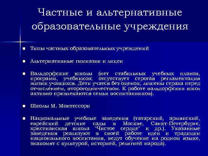 Основные учреждения образования. Частные и альтернативные образовательные учреждения. Альтернативные образовательные учреждения за рубежом. Альтернативные учреждения это. Альтернативные образовательные учреждения в России кратко.