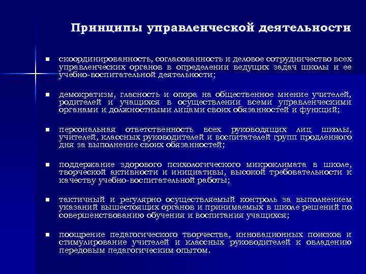 Принципы управленческой деятельности n скоординированность, согласованность и деловое сотрудничество всех управленческих органов в определении