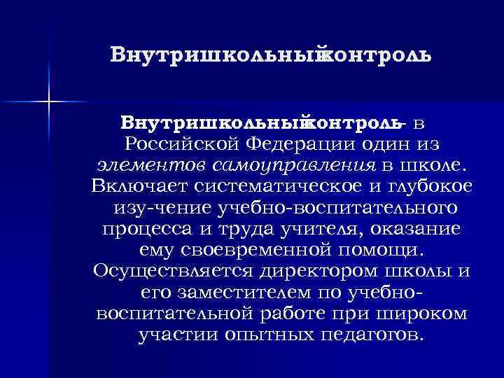 Внутришкольный контроль в Российской Федерации один из элементов самоуправления в школе. Включает систематическое и