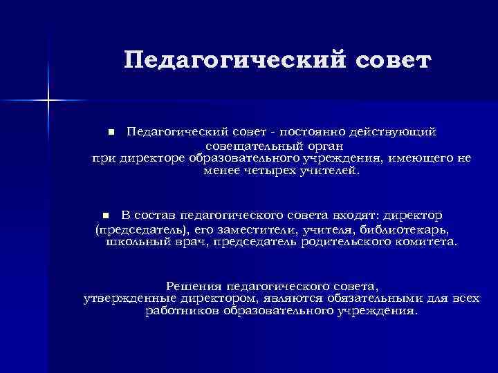 Педагогический совет постоянно действующий совещательный орган при директоре образовательного учреждения, имеющего не менее четырех