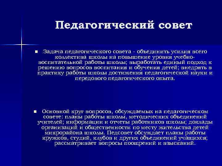 Педагогический совет Задача педагогического совета объединить усилия всего коллектива школы на повышение уровня учебно