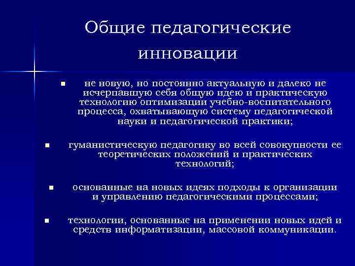 Общие педагогические инновации n n не новую, но постоянно актуальную и далеко не исчерпавшую