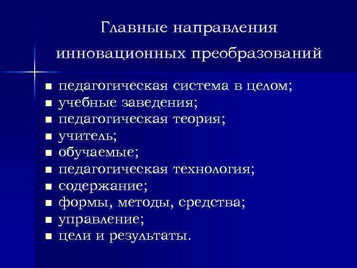 Главные направления инновационных преобразований n n n n n педагогическая система в целом; учебные