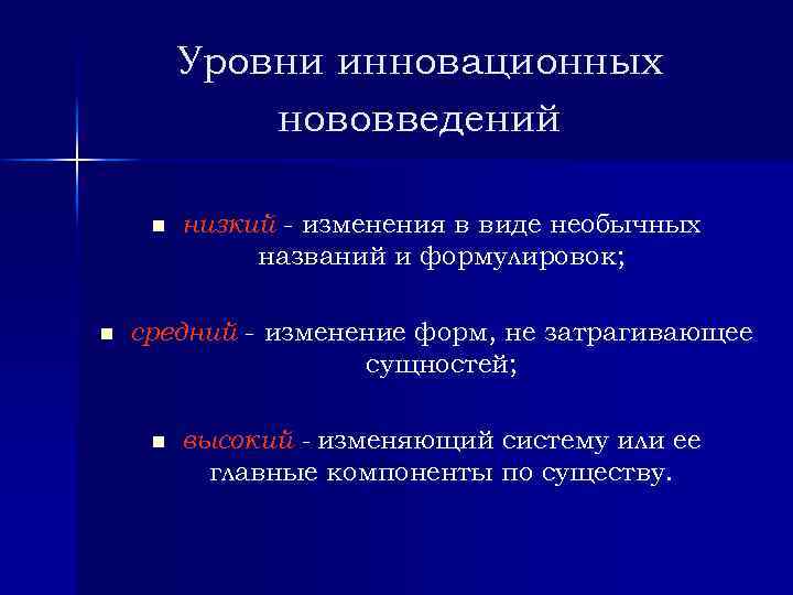 Уровни инновационных нововведений n n низкий изменения в виде необычных названий и формулировок; средний