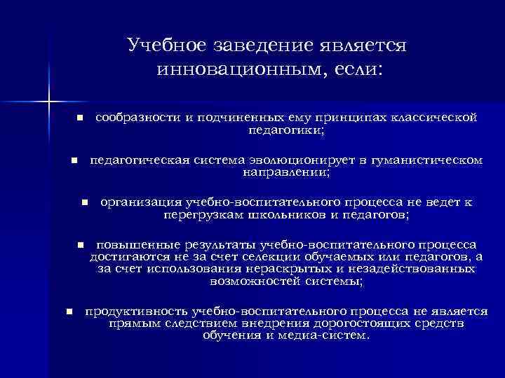 Учебное заведение является инновационным, если: сообразности и подчиненных ему принципах классической педагогики; n педагогическая