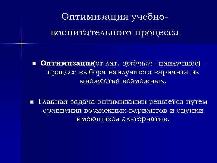 Оптимальное обучение. Оптимизация учебно-воспитательного процесса. Оптимизация воспитательного процесса. Проблема оптимизации учебного процесса. Оптимизация учебно-воспитательного процесса это в педагогике.