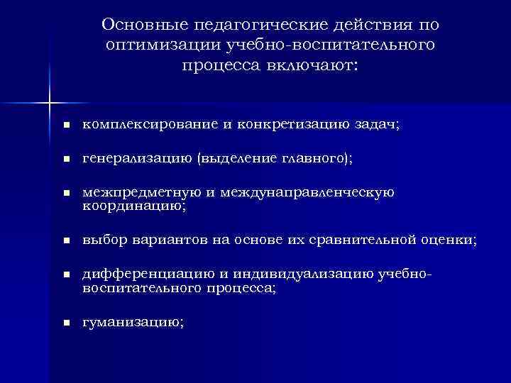 Основные педагогические действия по оптимизации учебно воспитательного процесса включают: n комплексирование и конкретизацию задач;