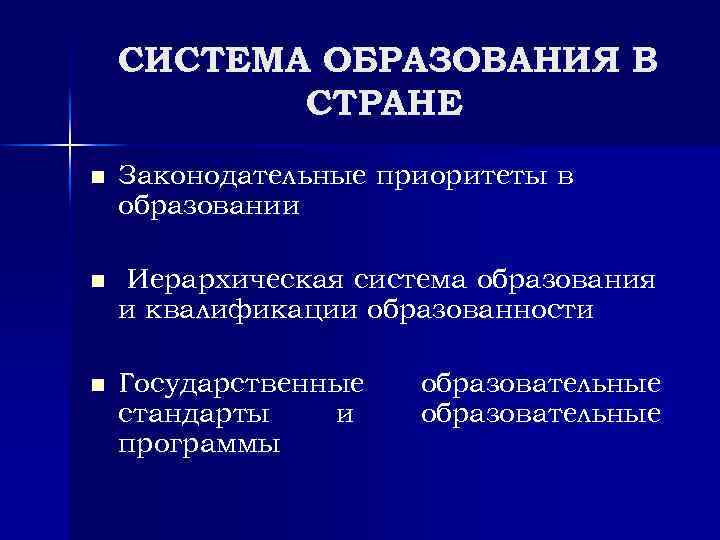 СИСТЕМА ОБРАЗОВАНИЯ В СТРАНЕ n Законодательные приоритеты в образовании n Иерархическая система образования и