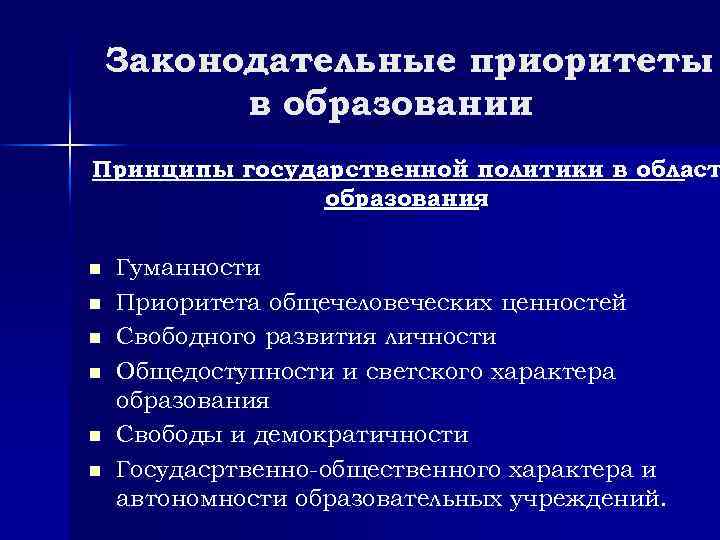 Законодательные приоритеты в образовании Принципы государственной политики в област образования n n n Гуманности