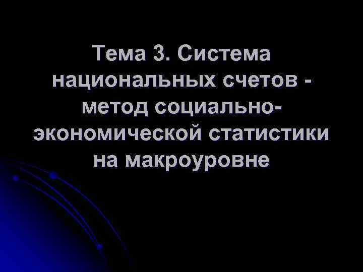 Тема 3. Система национальных счетов метод социальноэкономической статистики на макроуровне 